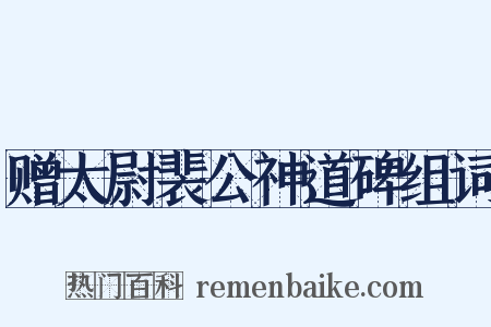 赠太尉裴公神道碑组词是什么意思的图片